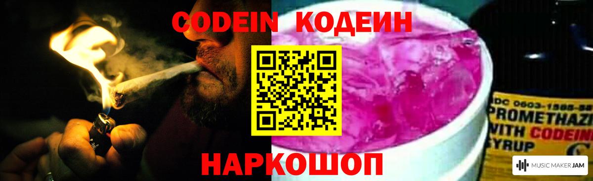 Codein Purple Drank  Кодеиновый сироп Lean напиток Lean (лин)  Вход с VPN  Спасск-Дальний 
